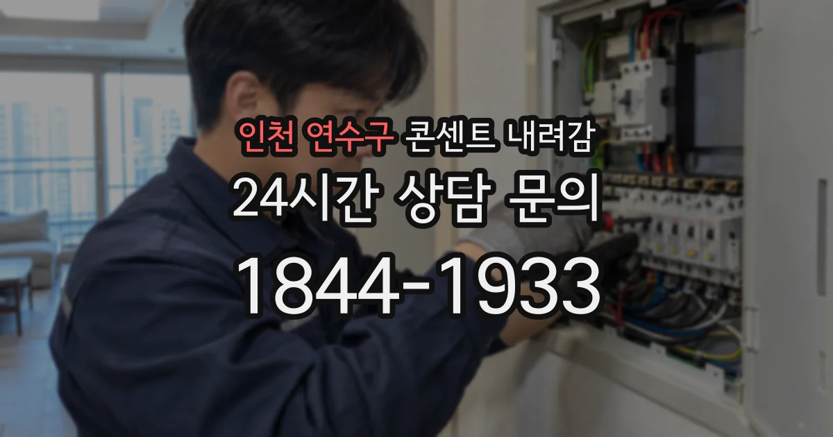 인천 연수구 콘센트 내려감