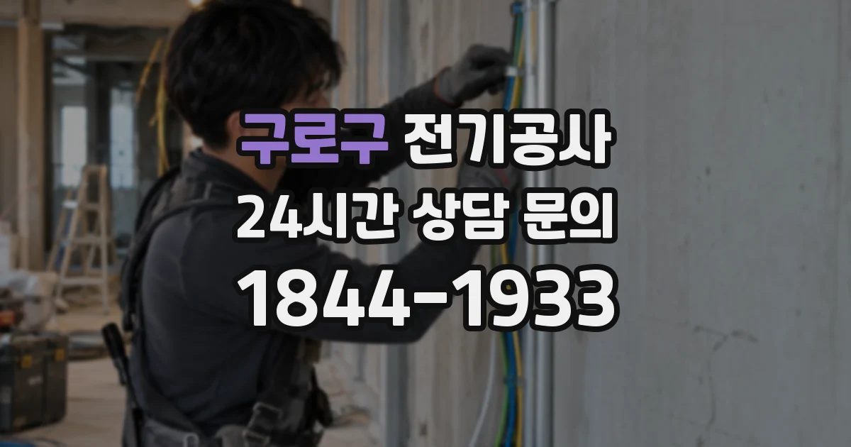 구로구 전기공사