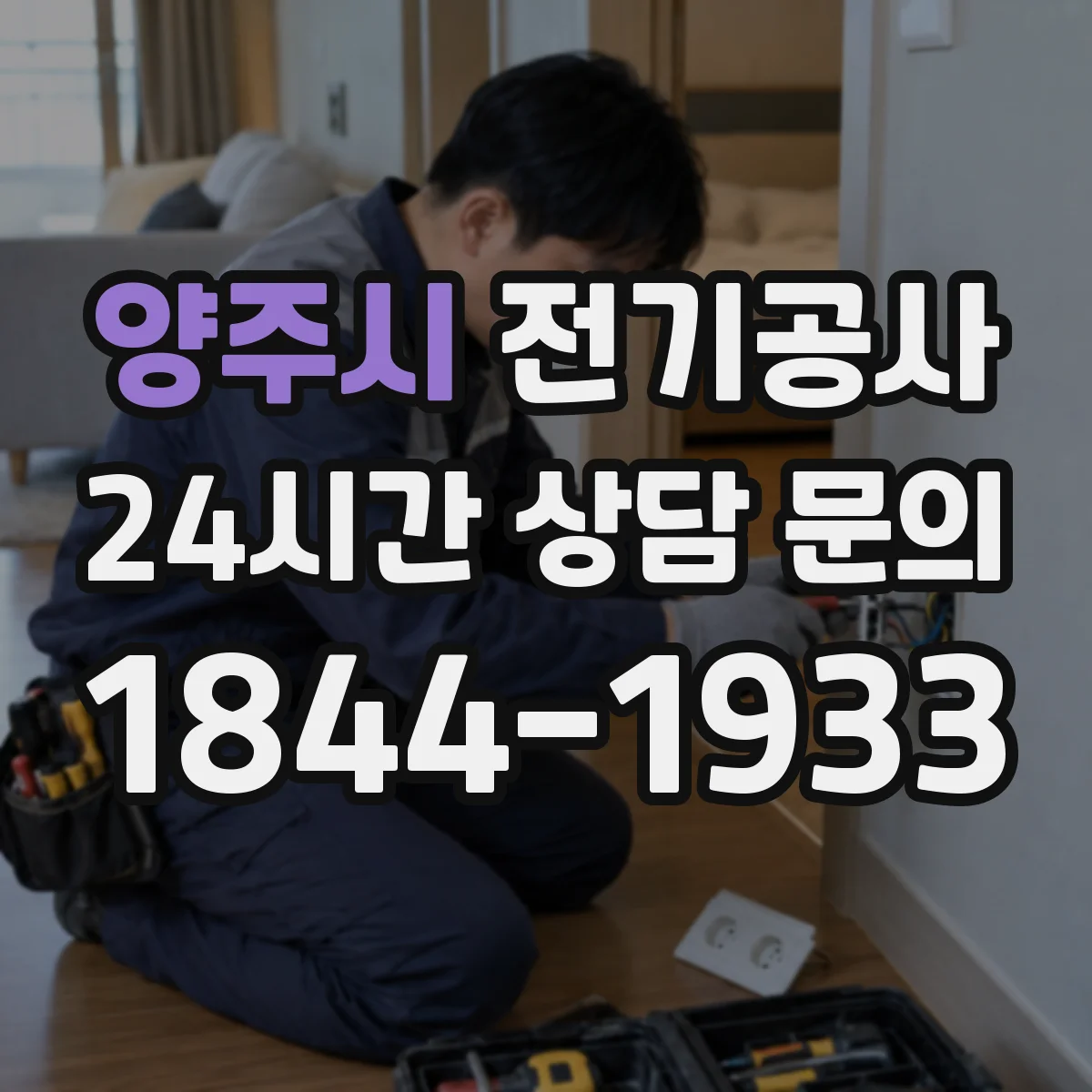 양주시 전기공사