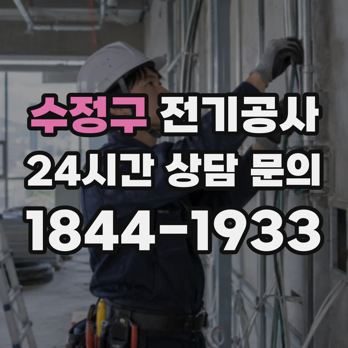 수정구 전기공사