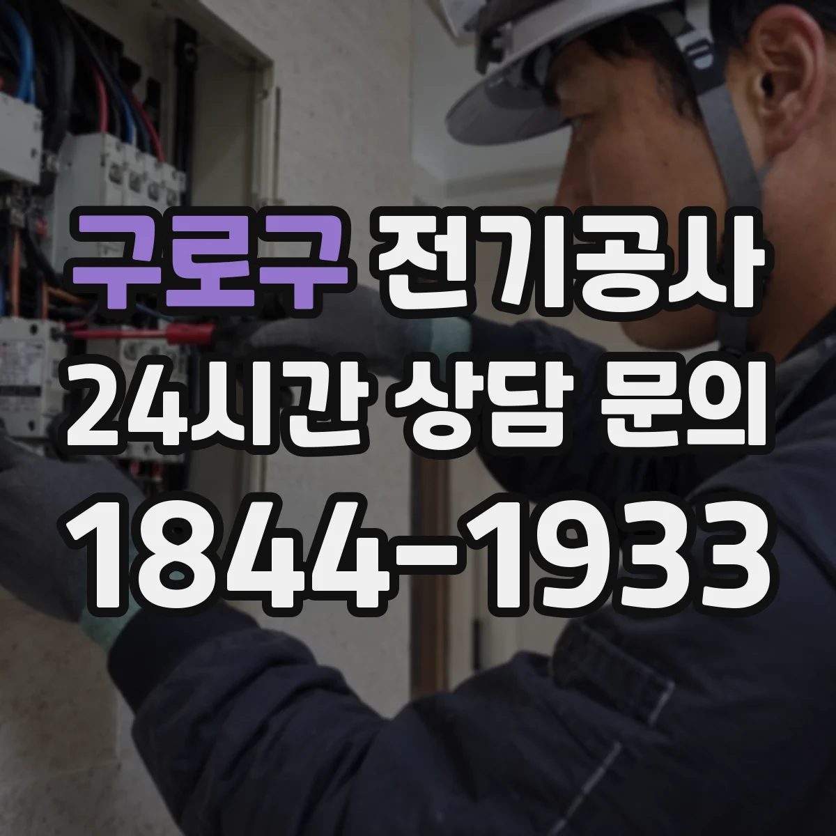 구로구 전기공사