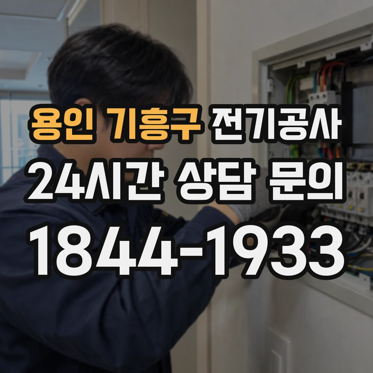 용인 기흥구 전기공사