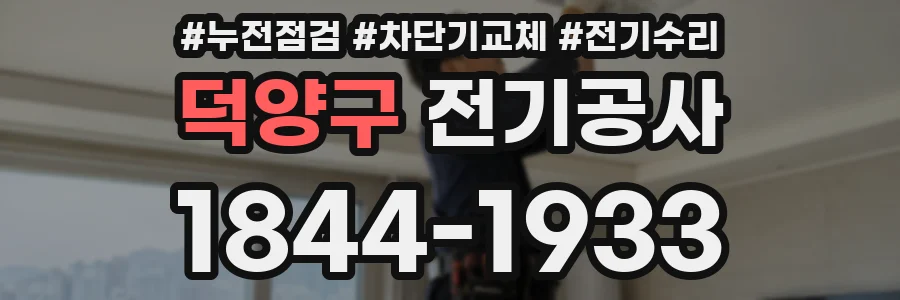 덕양구 전기공사