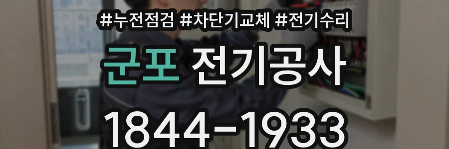 군포 전기공사