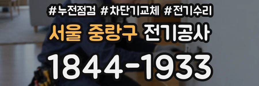 서울 중랑구 전기공사