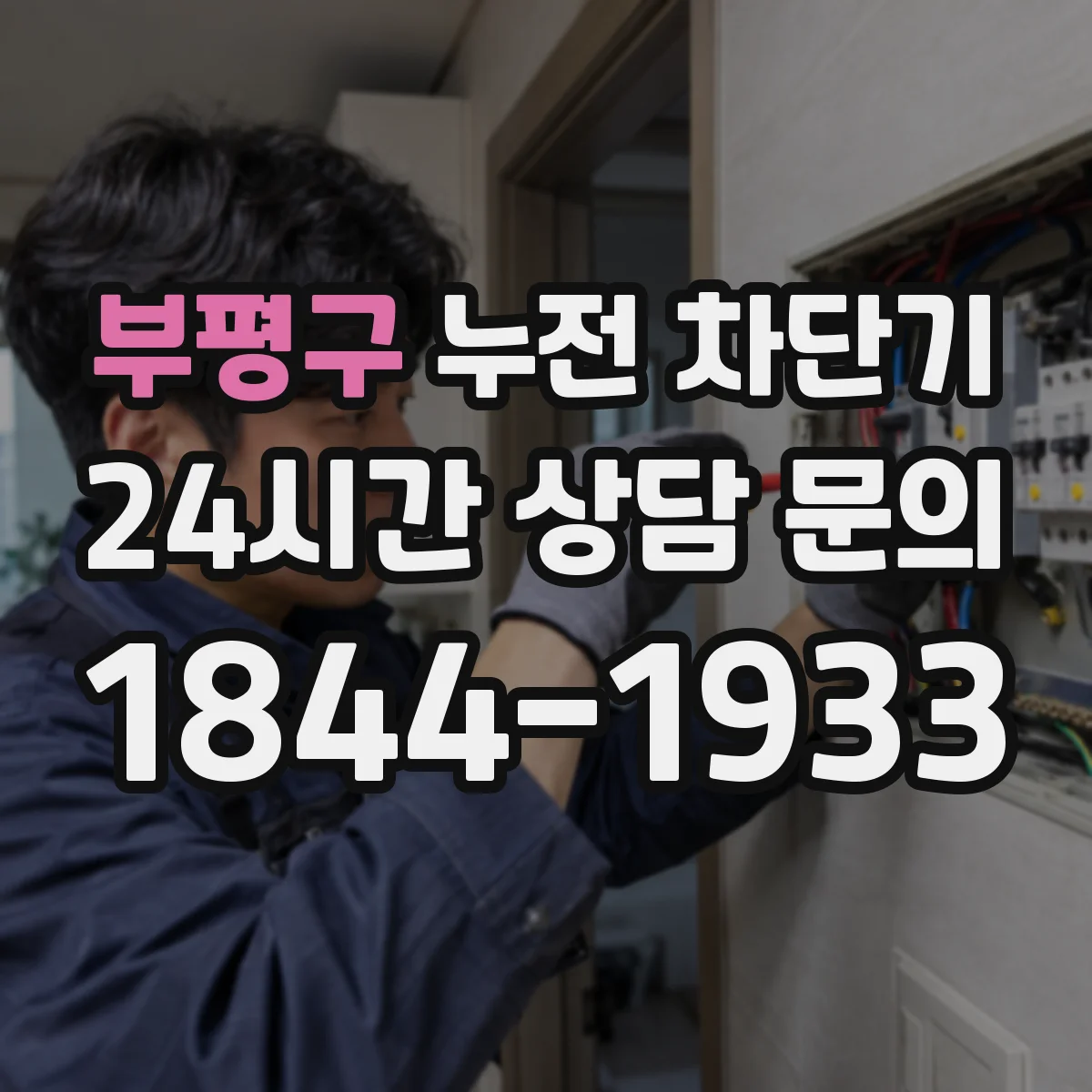 부평구 누전 차단기
