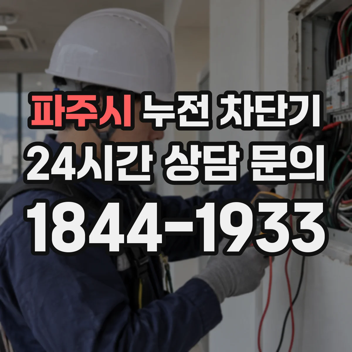 파주시 누전 차단기