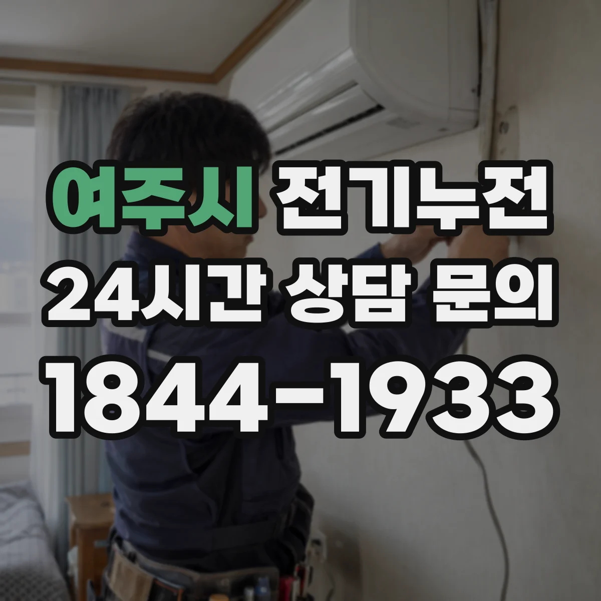 여주시 전기누전