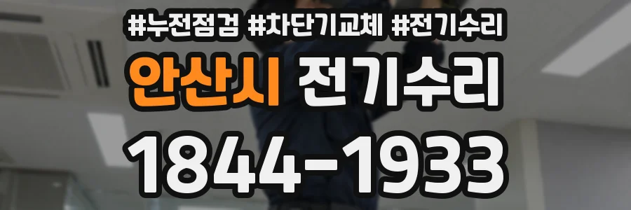 안산시 전기수리