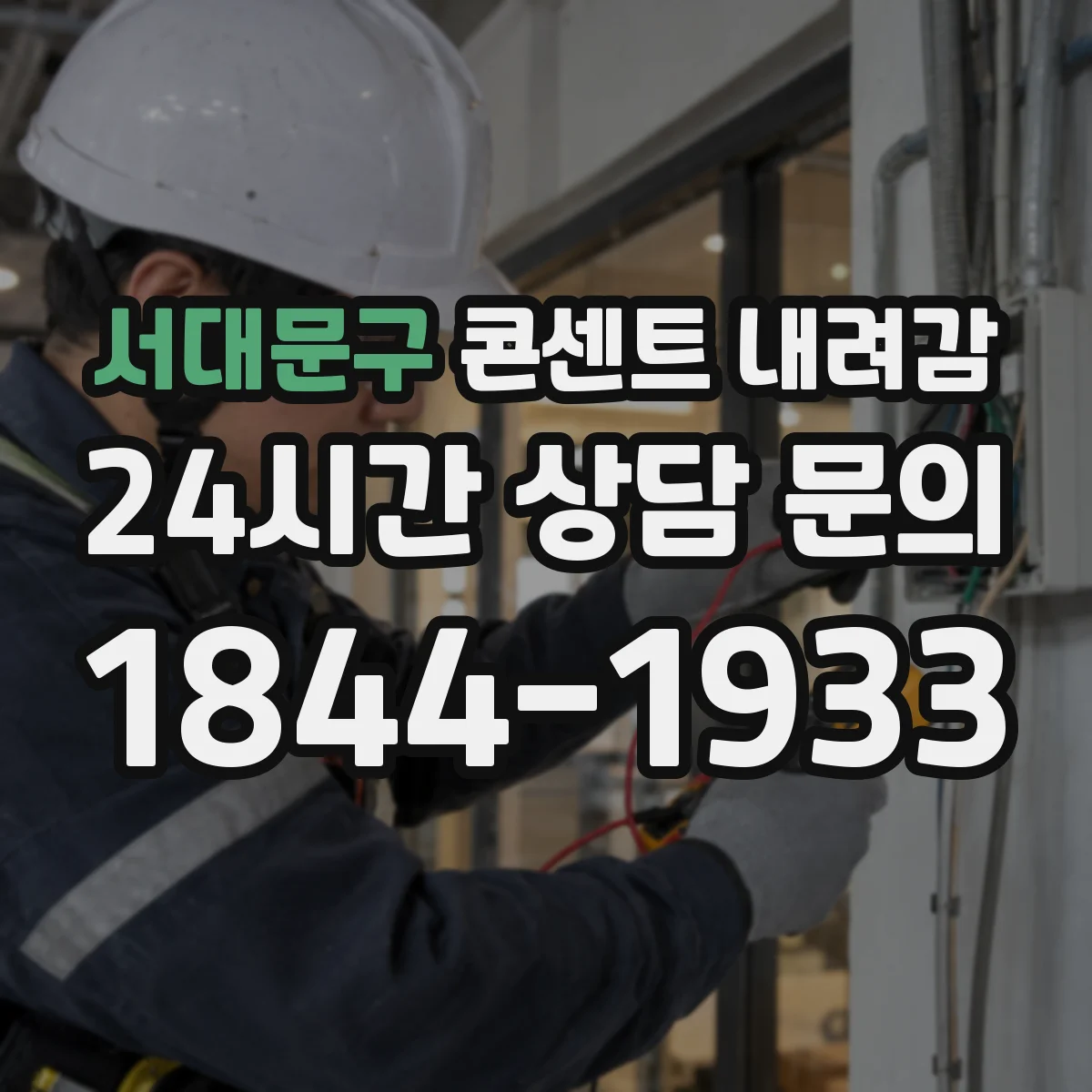 서대문구 콘센트 내려감