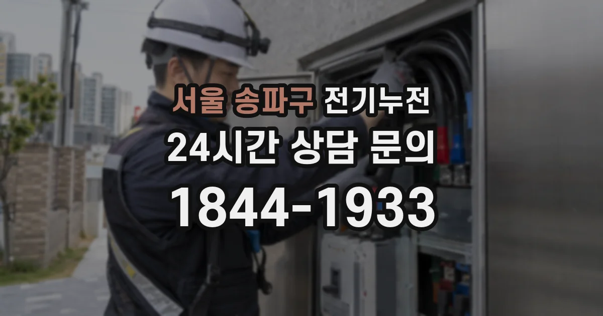 서울 송파구 전기누전