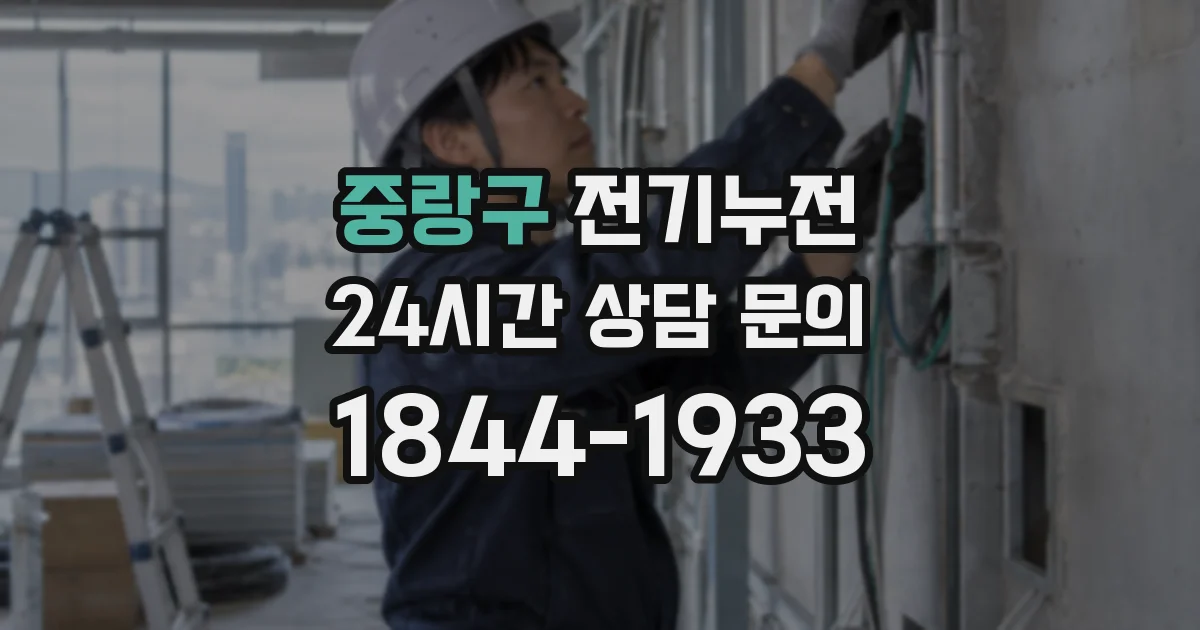 중랑구 전기누전