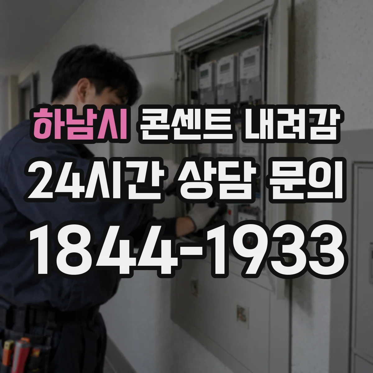 하남시 콘센트 내려감
