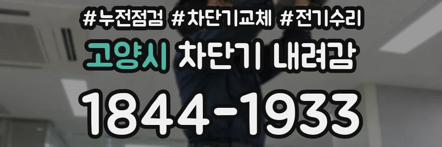 고양시 차단기 내려감