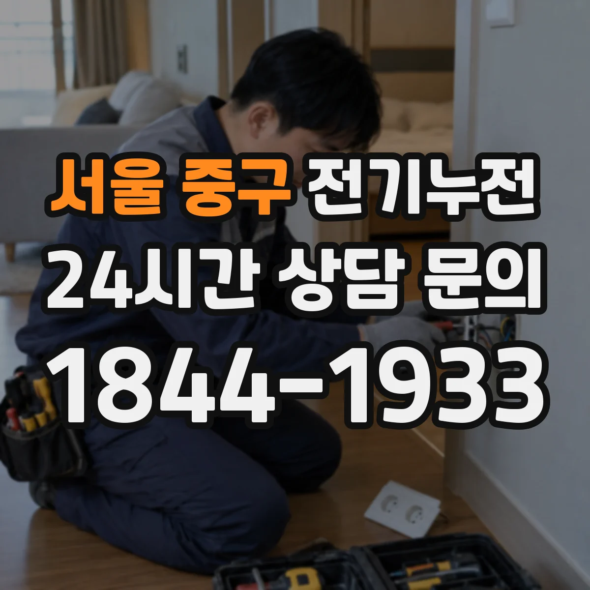 서울 중구 전기누전