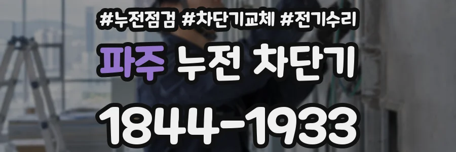 파주 누전 차단기