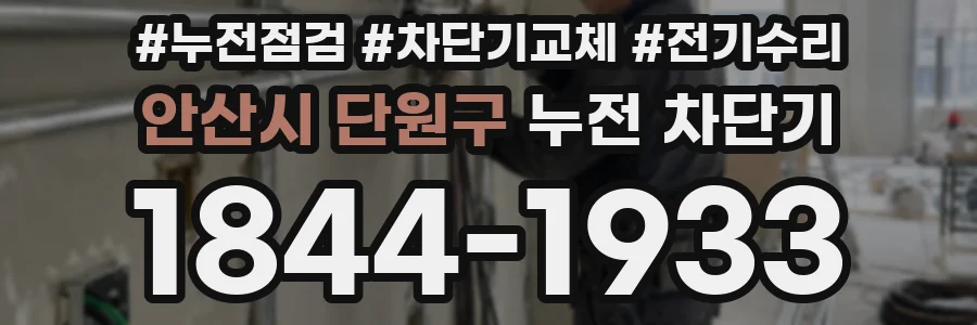 안산시 단원구 누전 차단기