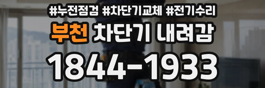 부천 차단기 내려감