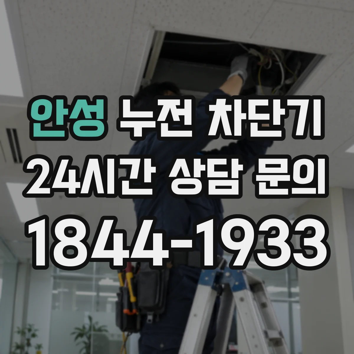안성 누전 차단기 트립 원인 진단 시 외부 습기 영향 확인하기