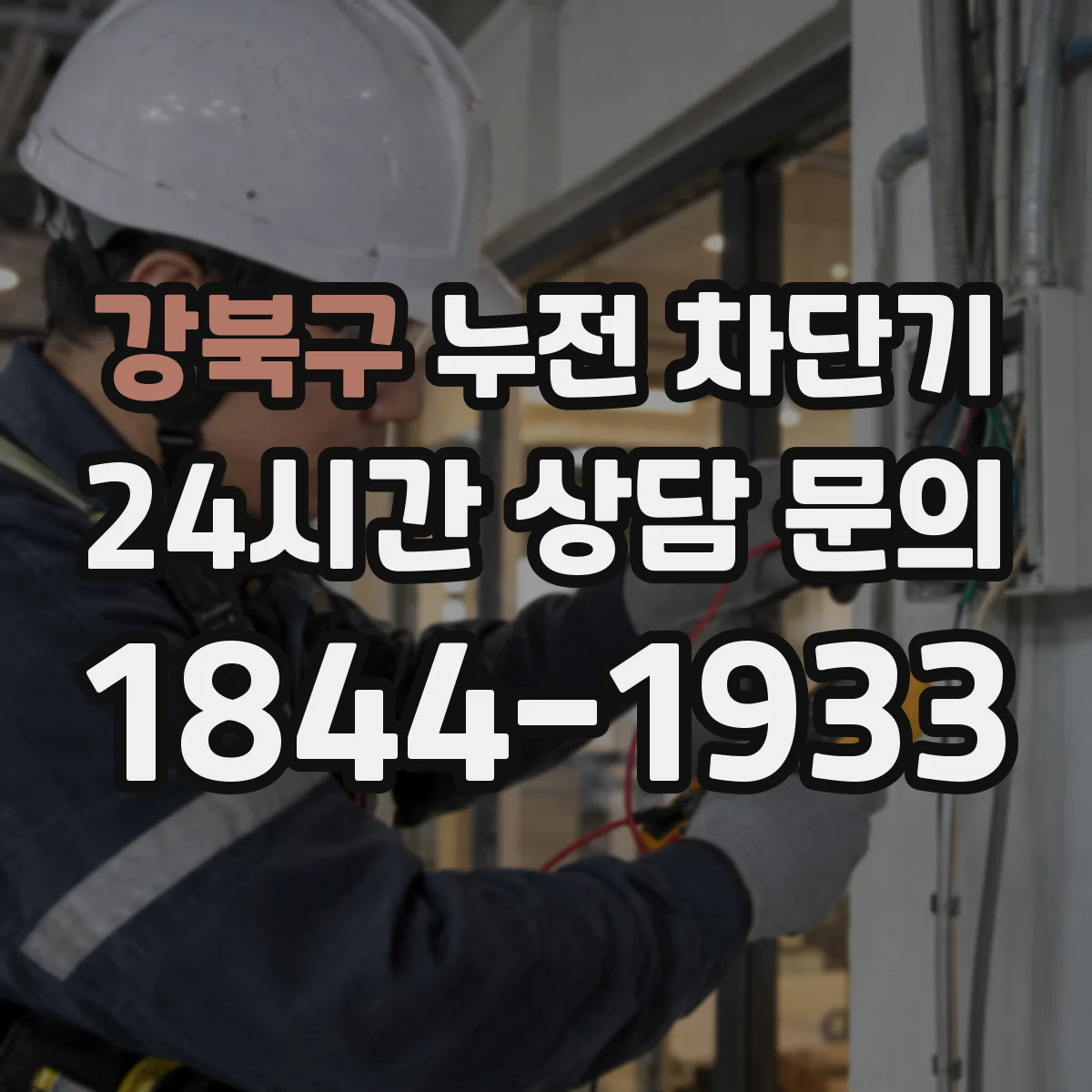 강북구 누전 차단기