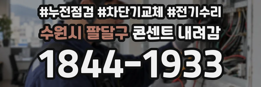 수원시 팔달구 콘센트 내려감