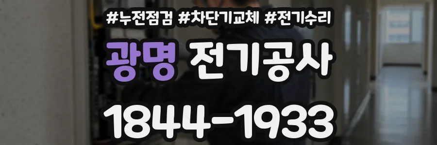 광명 전기공사