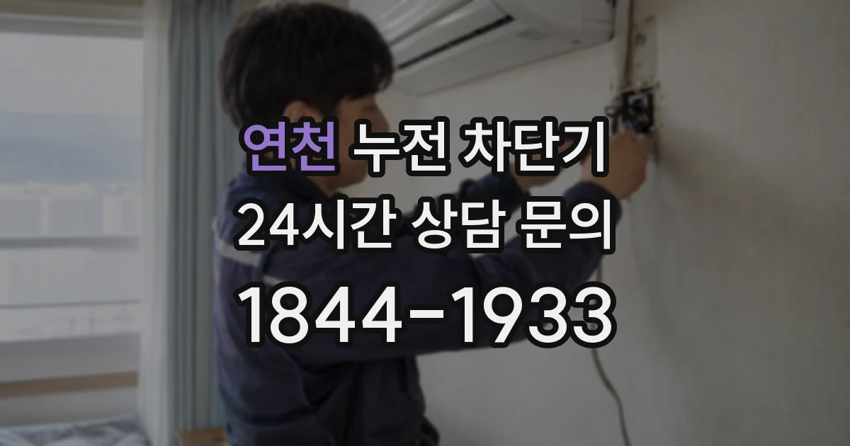 연천 누전 차단기