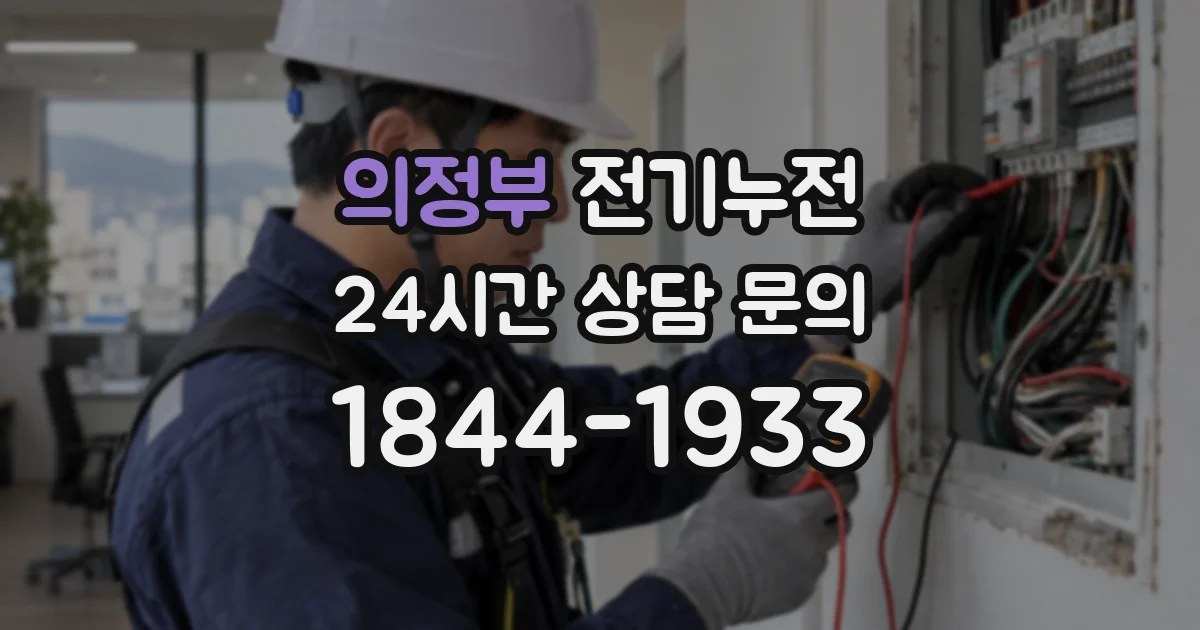 의정부 전기누전
