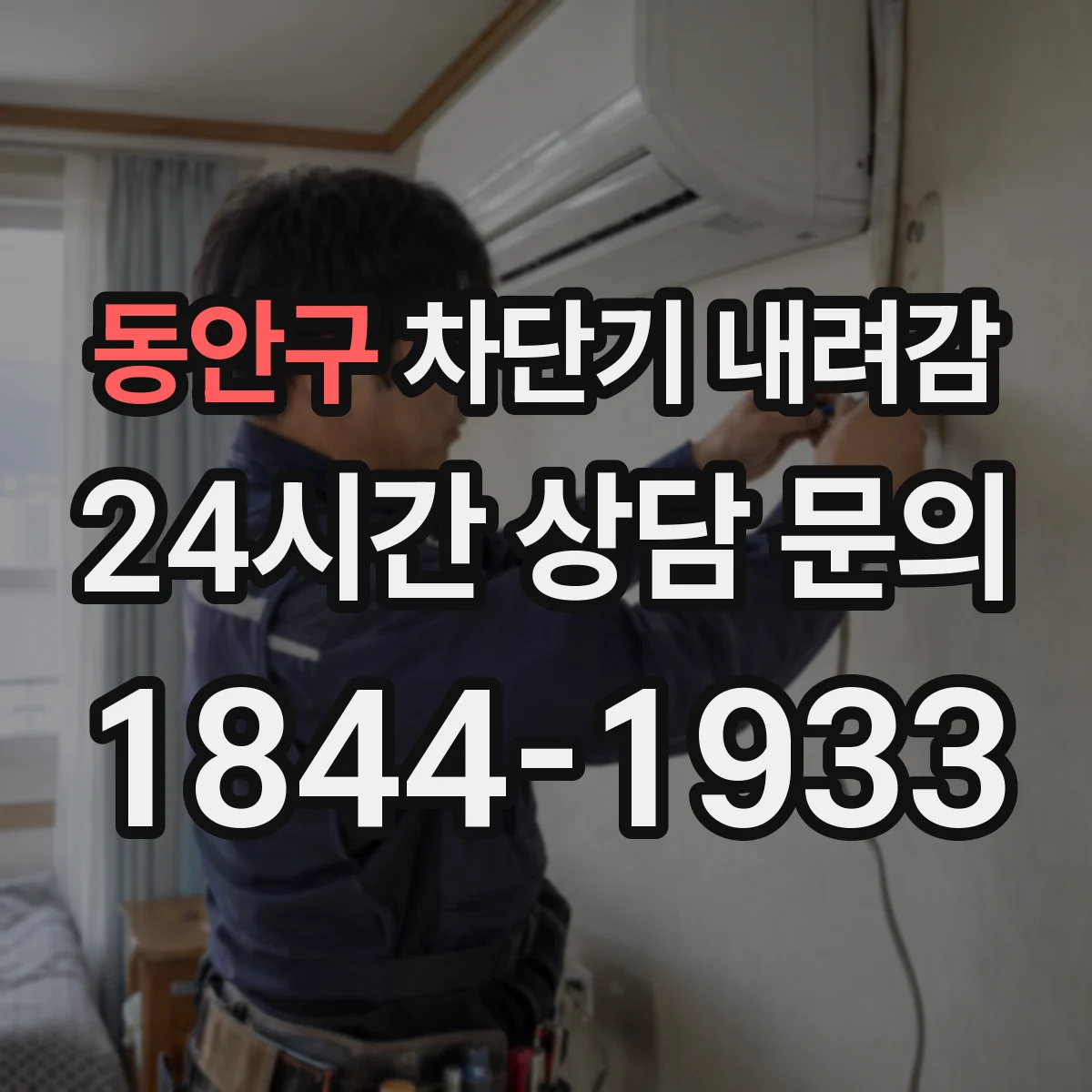 동안구 차단기 내려감