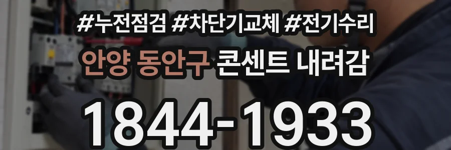 안양 동안구 콘센트 내려감