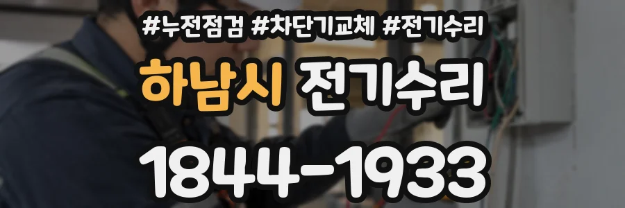 하남시 전기수리