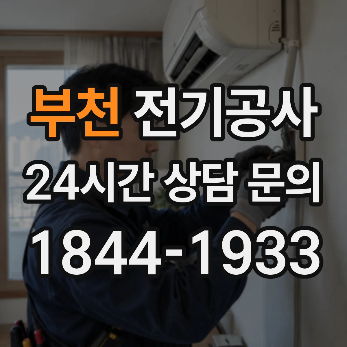부천 전기공사