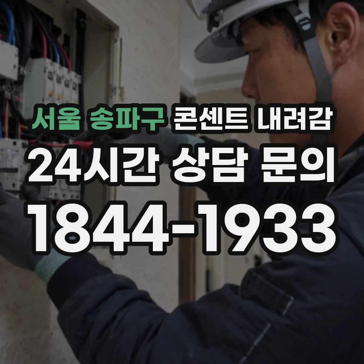 서울 송파구 콘센트 내려감