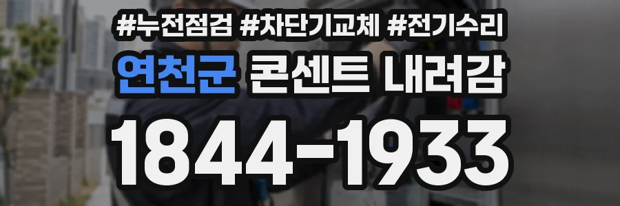 연천군 콘센트 내려감