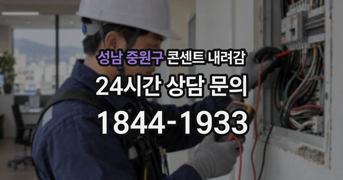 성남 중원구 콘센트 내려감
