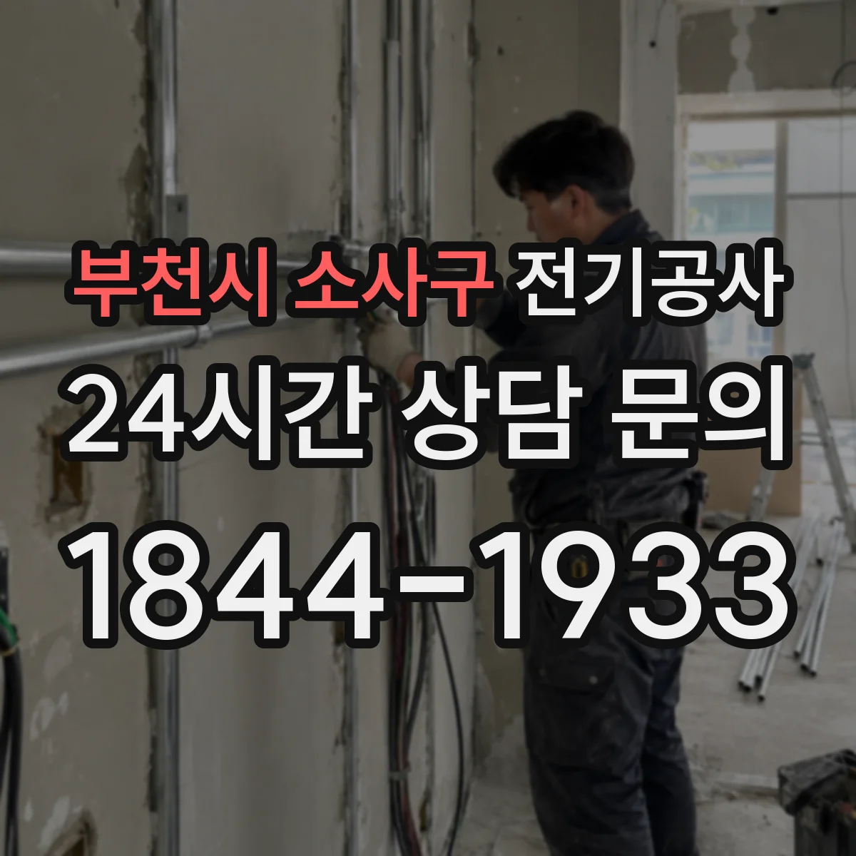부천시 소사구 전기공사