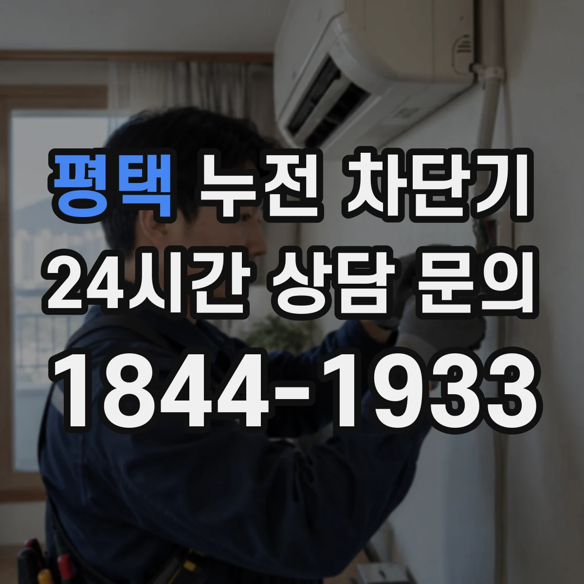 평택 누전 차단기