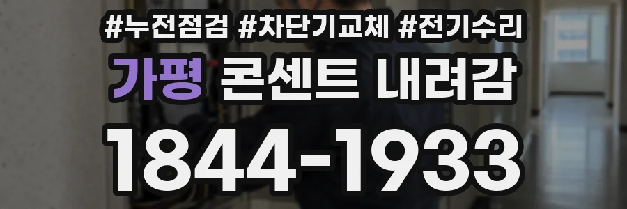 가평 콘센트 내려감