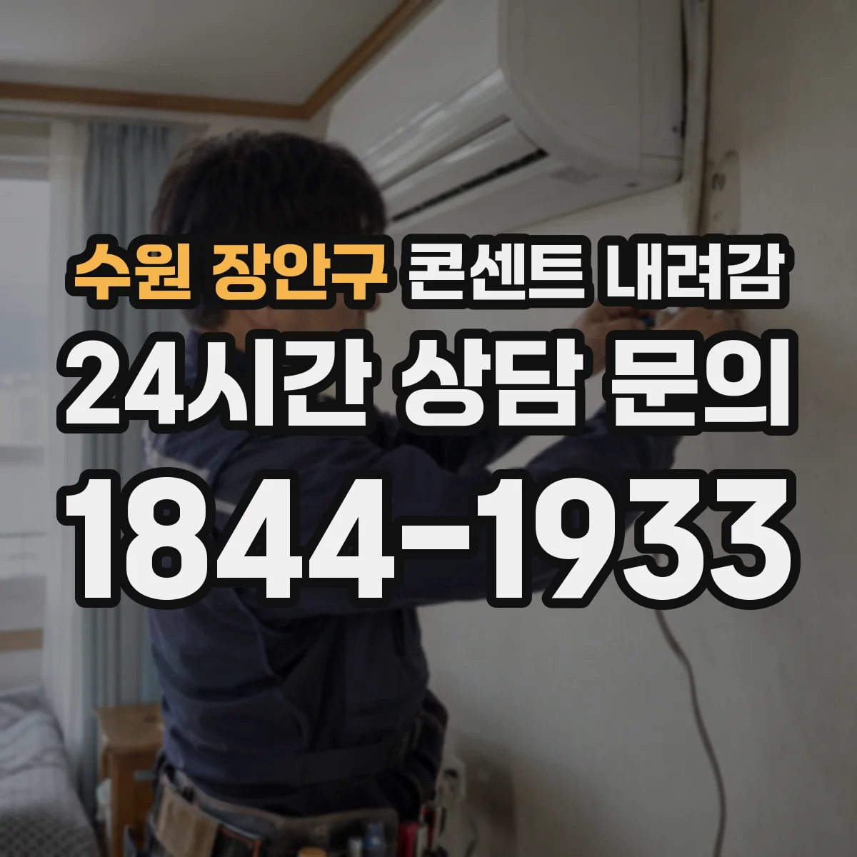 수원 장안구 콘센트 내려감
