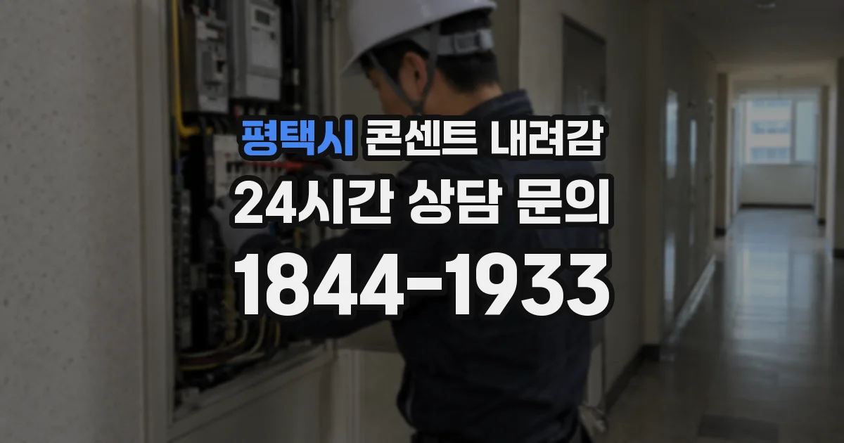 평택시 콘센트 내려감