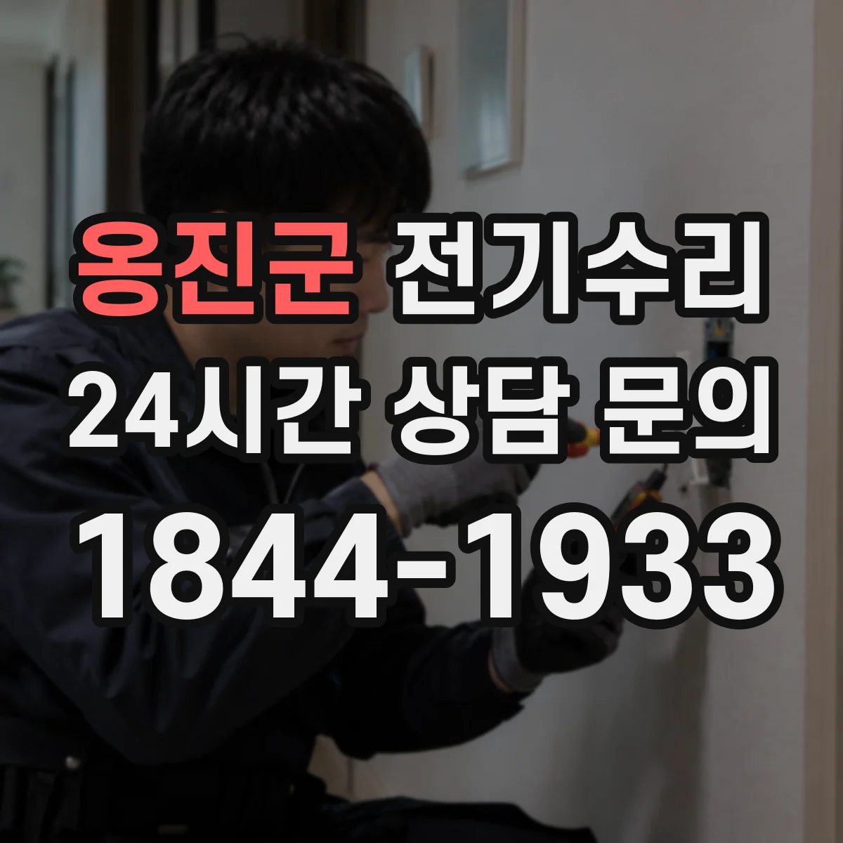 옹진군 전기수리