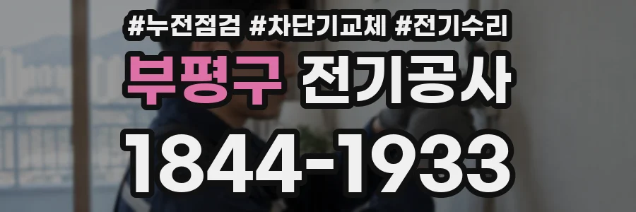 부평구 전기공사
