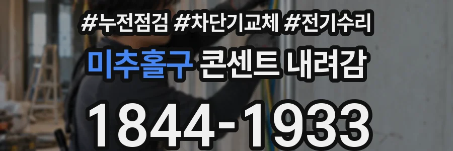 미추홀구 콘센트 내려감