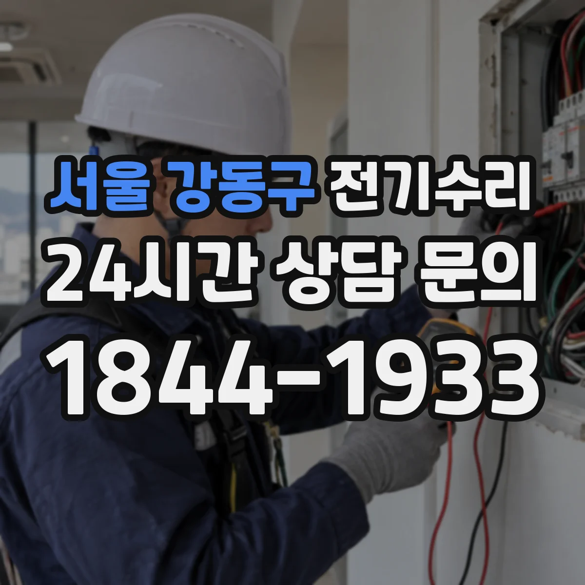 서울 강동구 전기수리