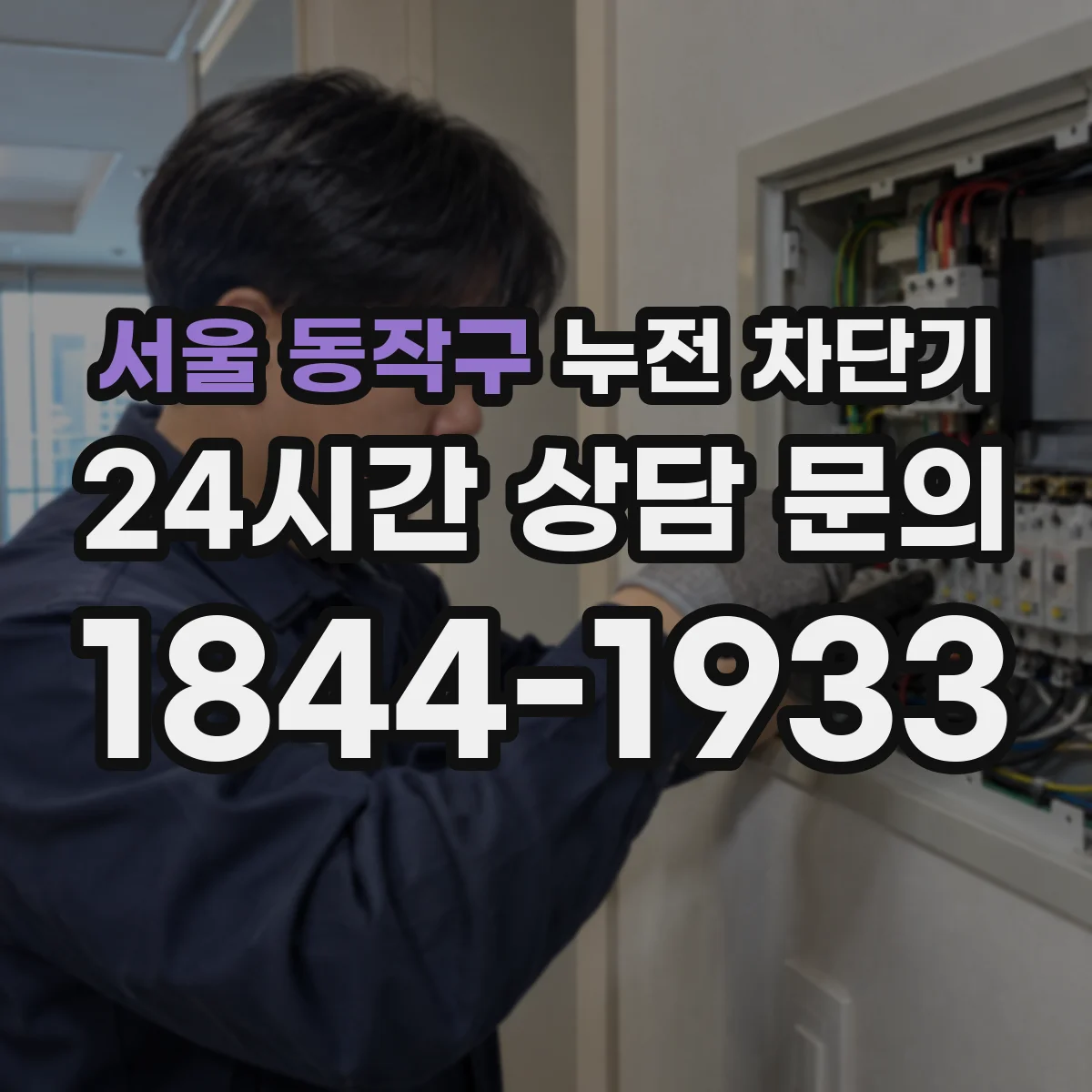 서울 동작구 누전 차단기