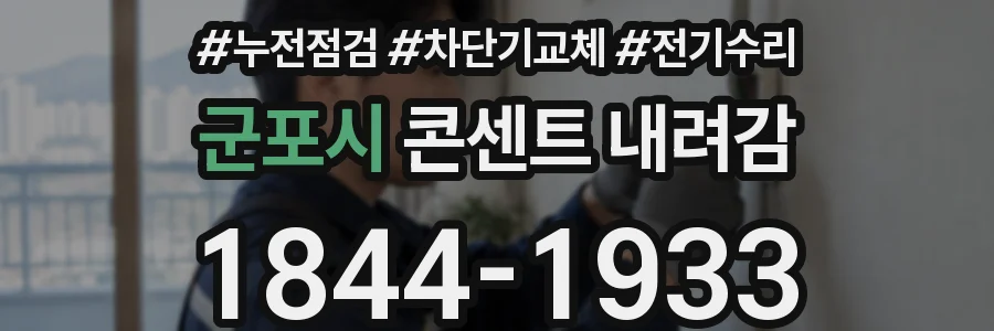 군포시 콘센트 내려감