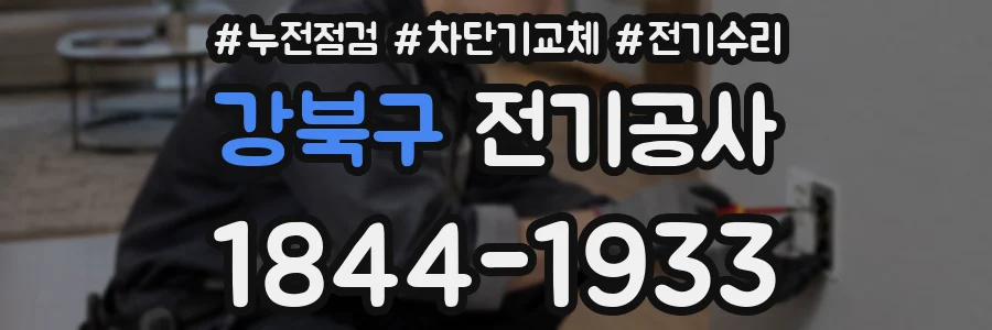 강북구 전기공사