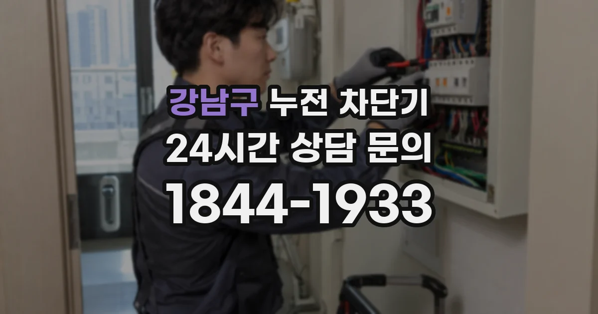 강남구 누전 차단기