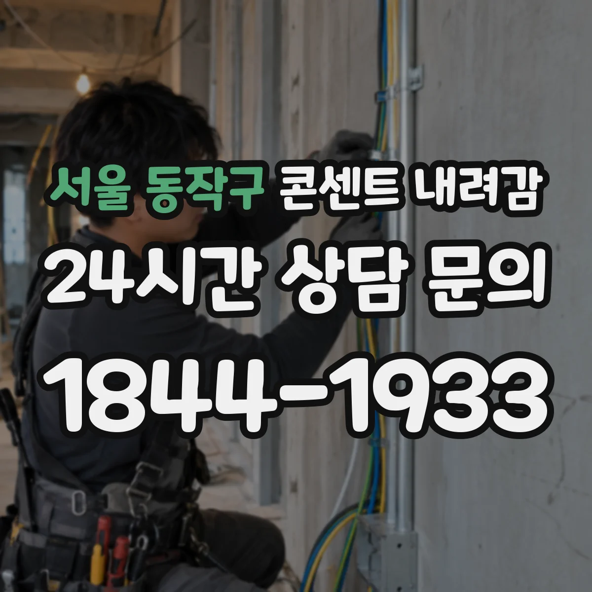 서울 동작구 콘센트 내려감