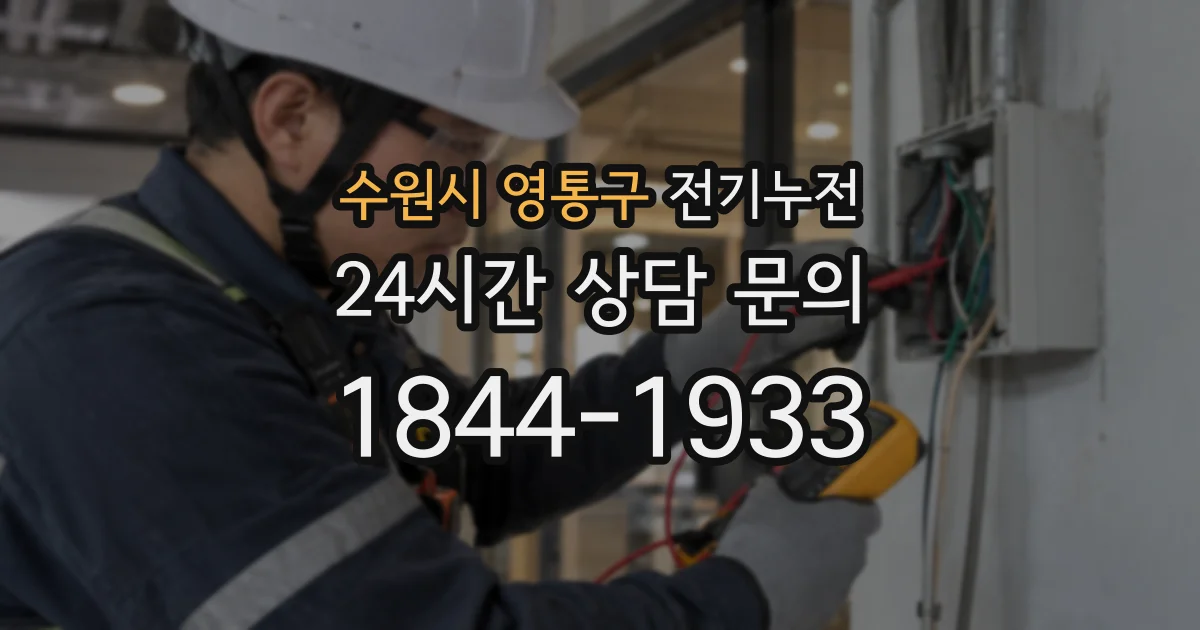 수원시 영통구 전기누전